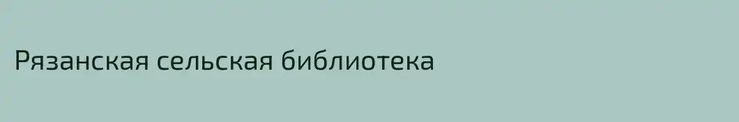 Рязанская сельская библиотека